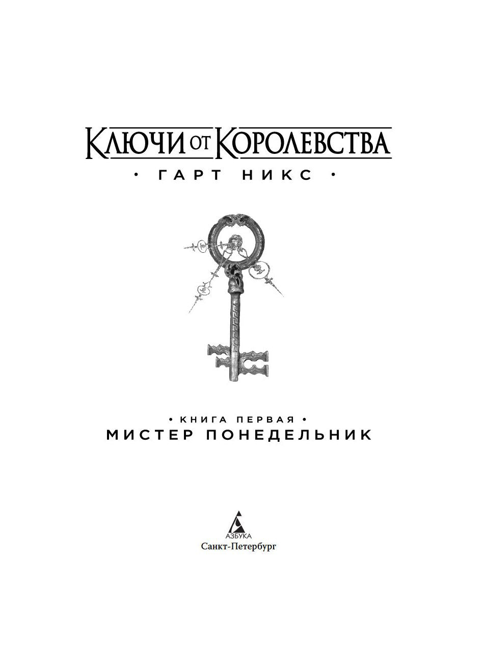 Ключи от Королевства. Книга 1. Мистер Понедельник