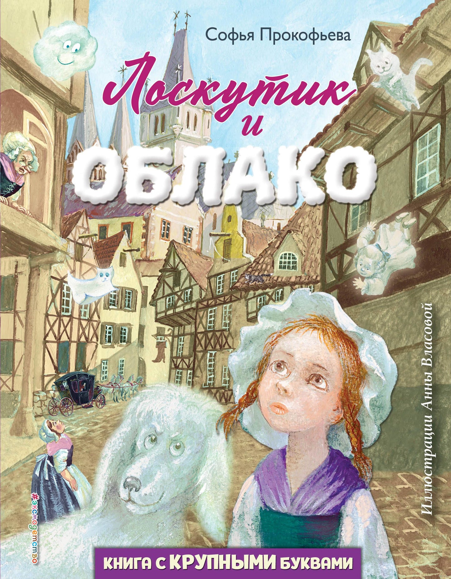 софья прокофьева. Купить детские книги на русском в Нидерландах, в Европе_chitatel.nl