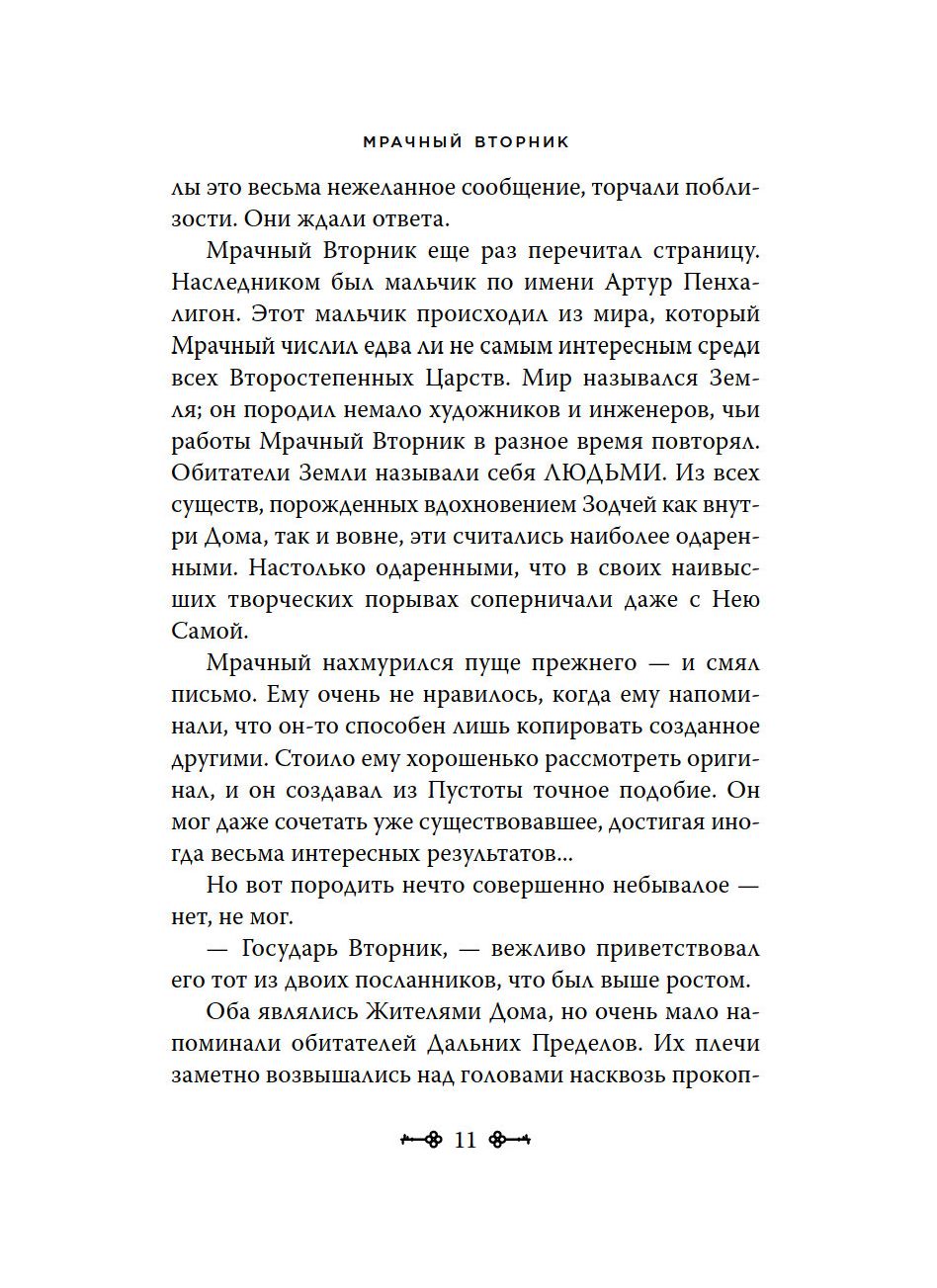 Ключи от Королевства. Книга 2. Мрачный Вторник