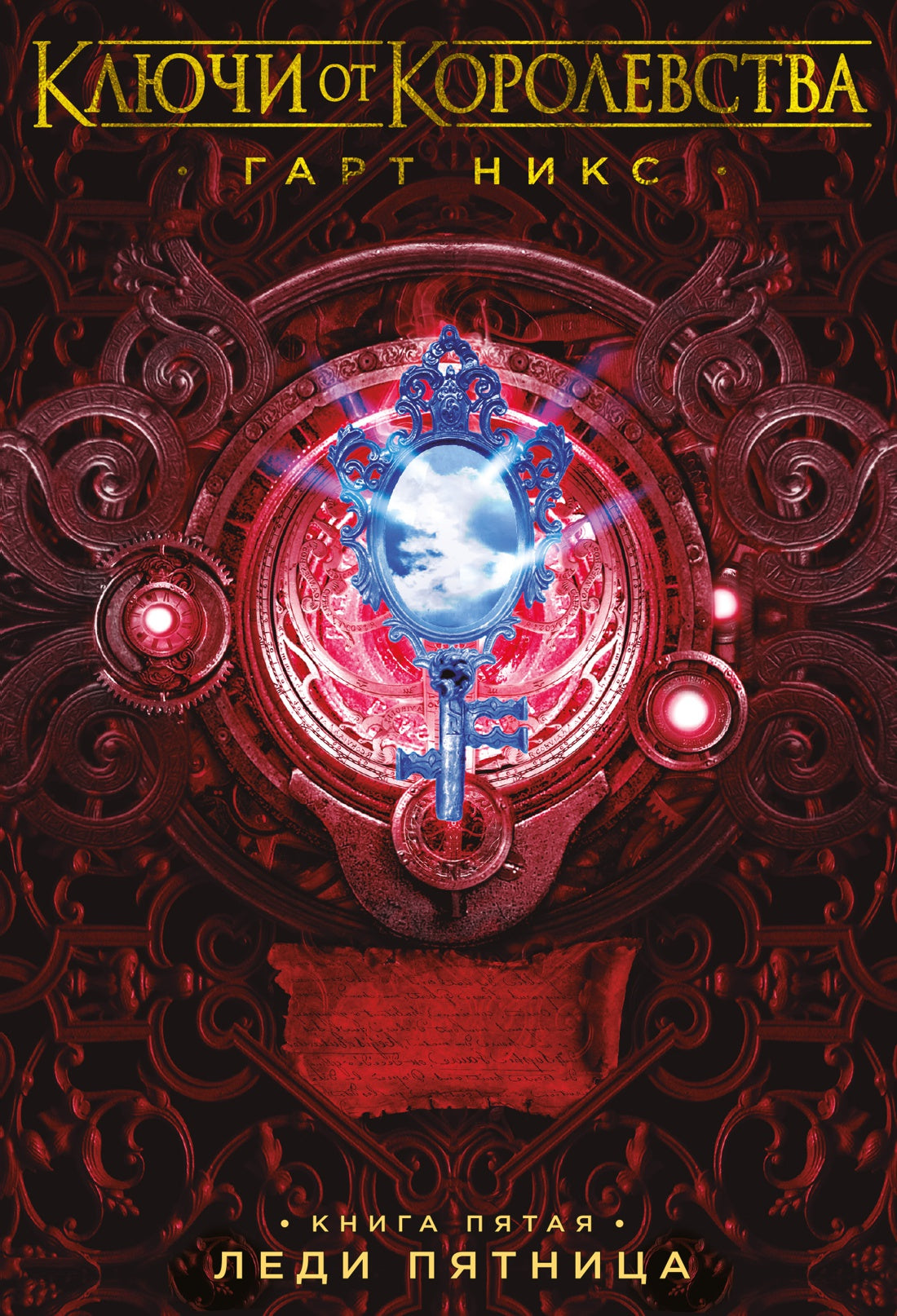 ключи_от_королевства_гарт_никс_леди_пятница_Купить детские книги на русском в Нидерландах (Голландии), в Германии, в Европе chitatel.nl