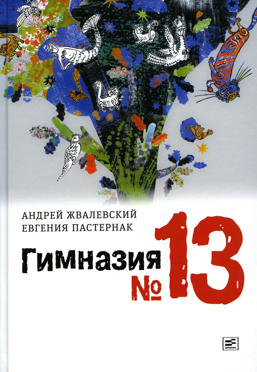 Гимназия №13: роман-сказка. 9-е изд., испр. Жвалевский А.В., Пастернак Е.Б.
