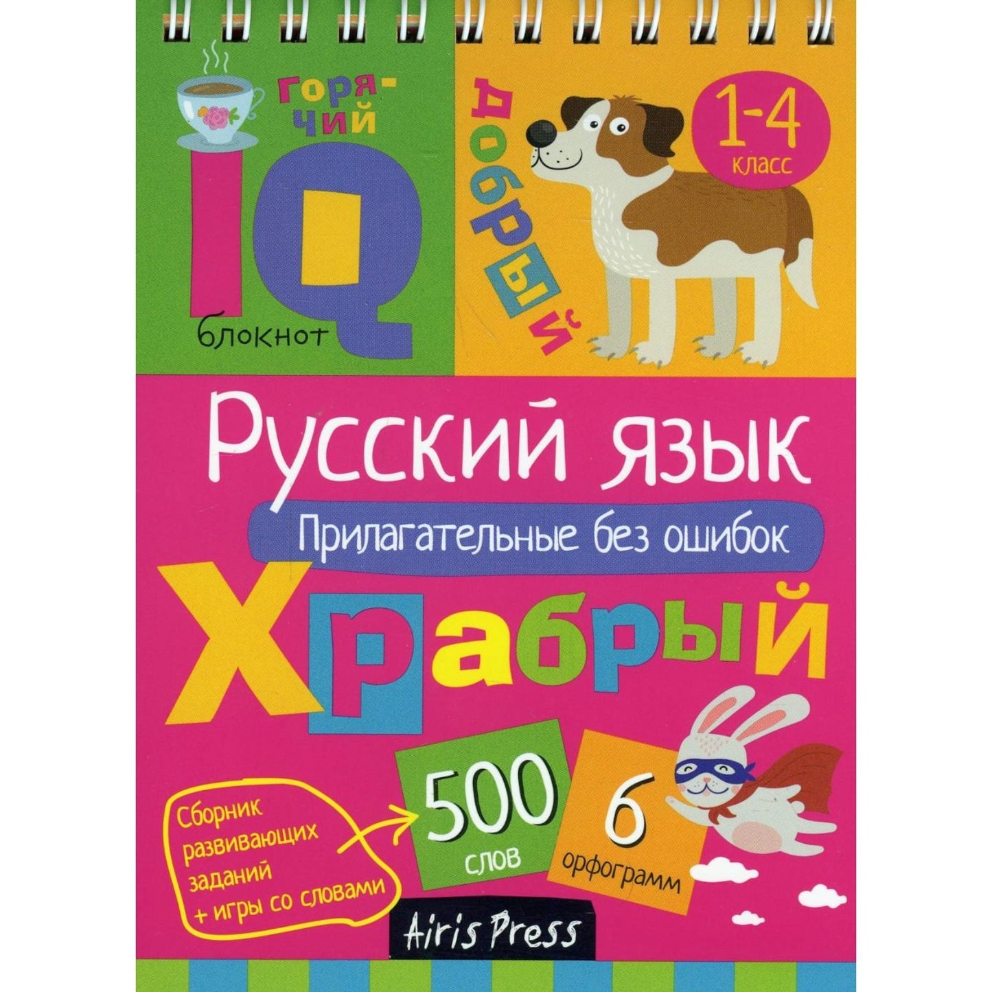 Умный блокнот. Начальная школа. Русский язык. Прилагательные без ошибок \ Овчинникова Н.Н.