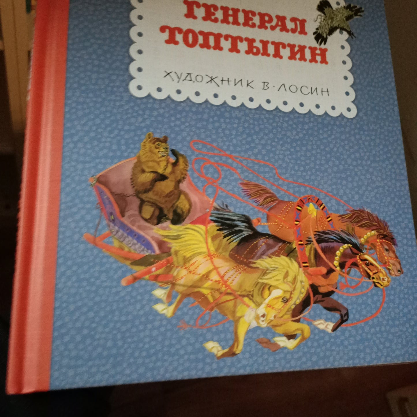Генерал Топтыгин (повреждение корешка)