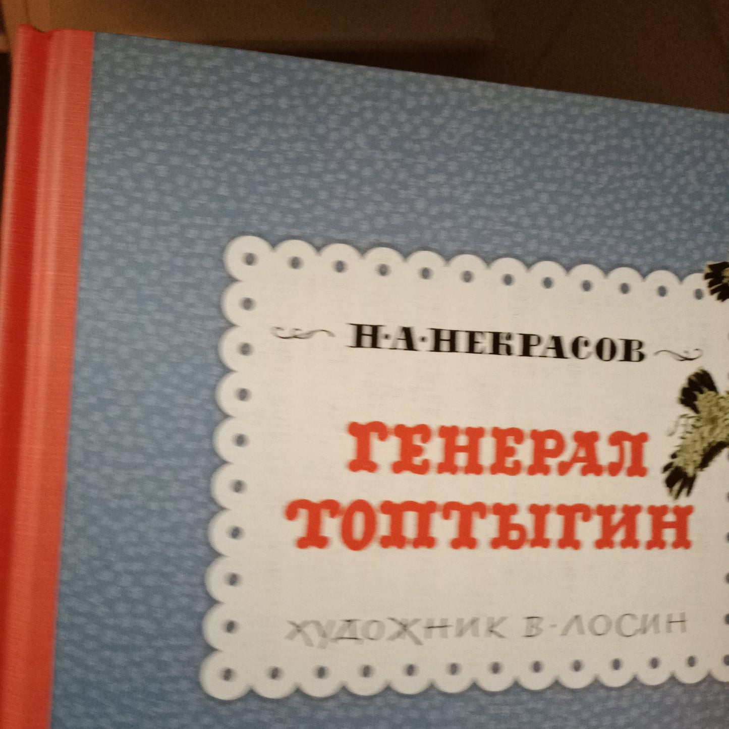 Генерал Топтыгин (повреждение корешка)