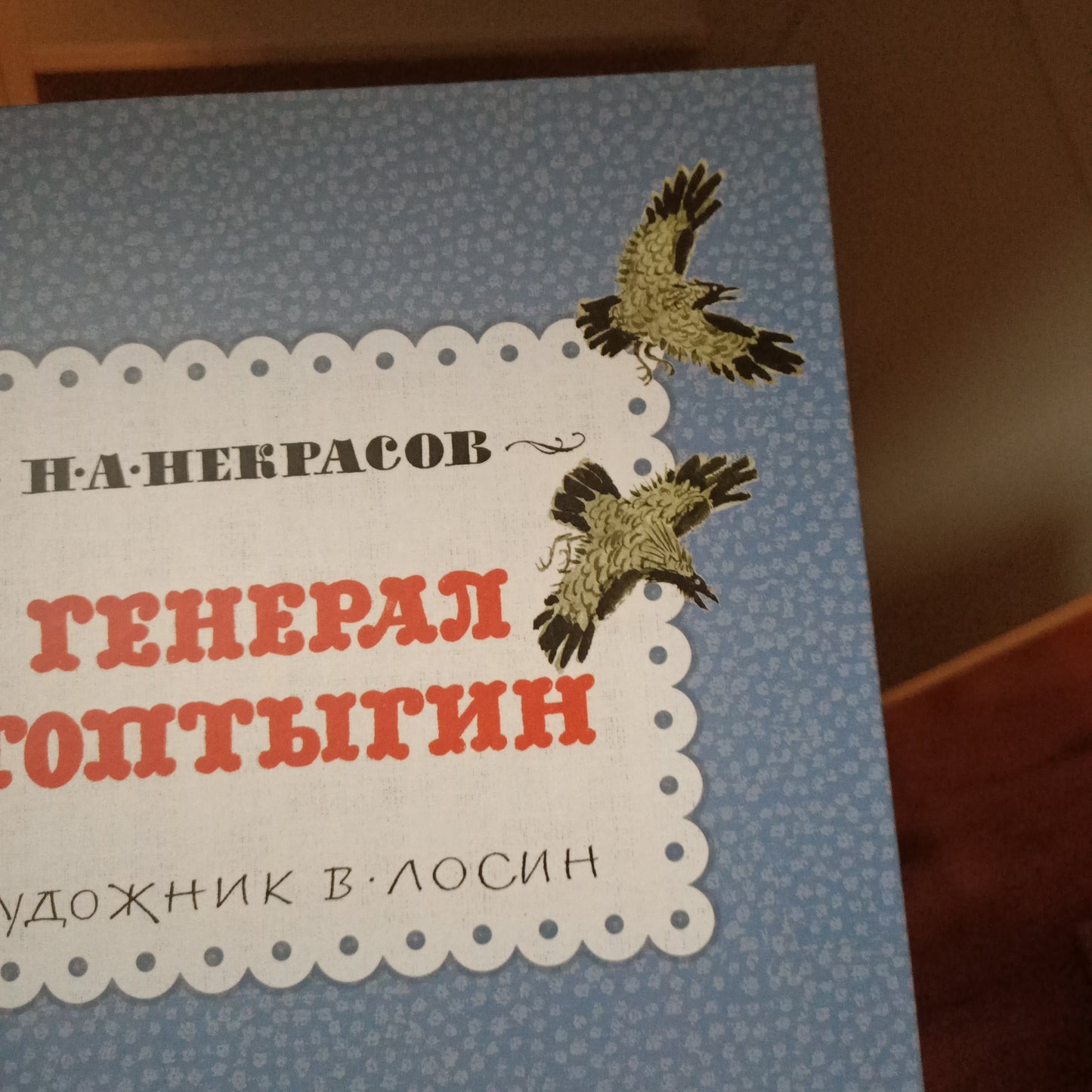 Генерал Топтыгин (повреждение корешка)