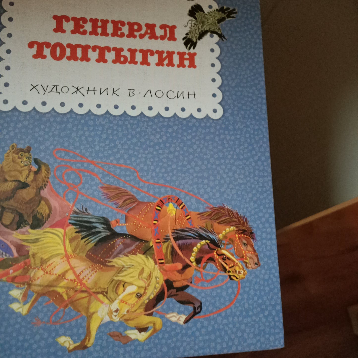 Генерал Топтыгин (повреждение корешка)