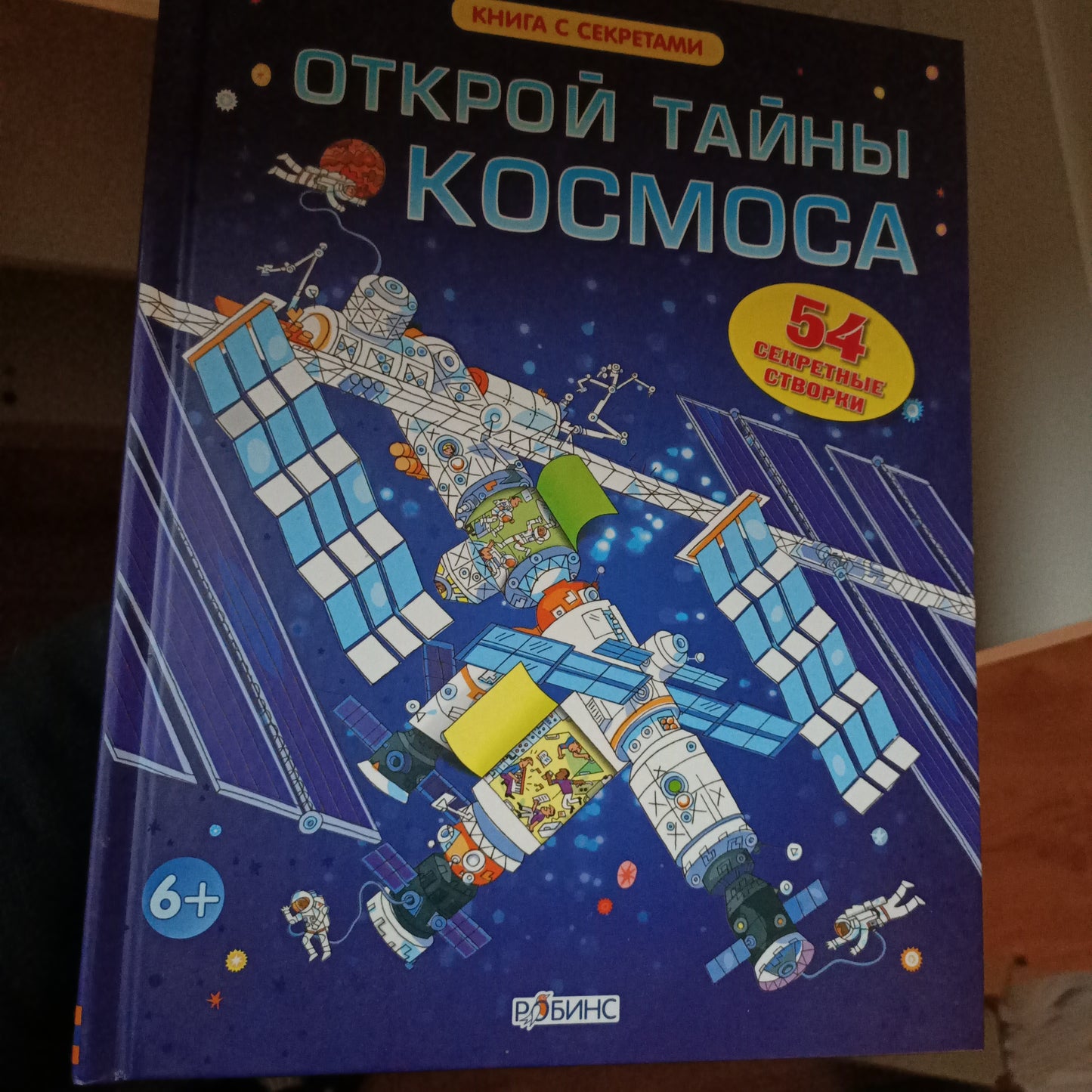 Открой тайны космоса (повреждение корешка. разрыв)