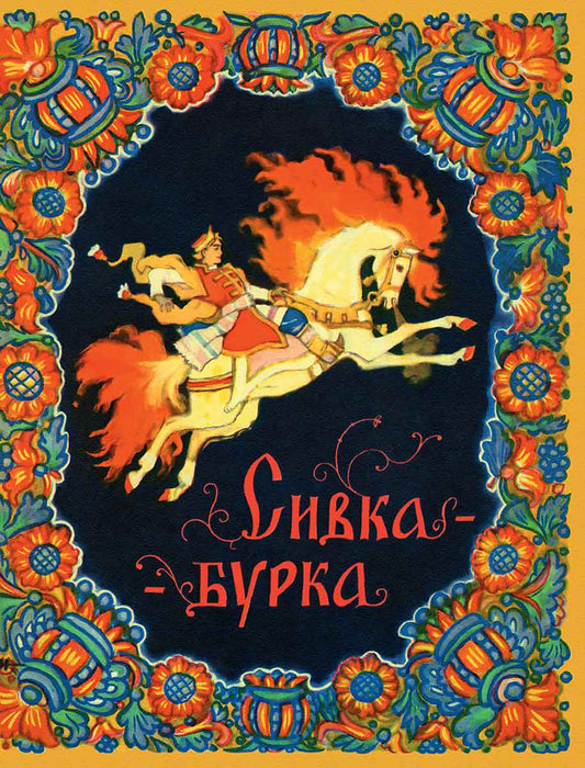 булатов. сивка-бурка. Купить детские книги на русском в Нидерландах, в Германии, в Европе chitatel.nl