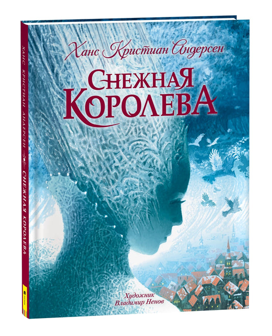 снежная королева. Купить детские книги на русском в Нидерландах, в Европе chitatel.nl