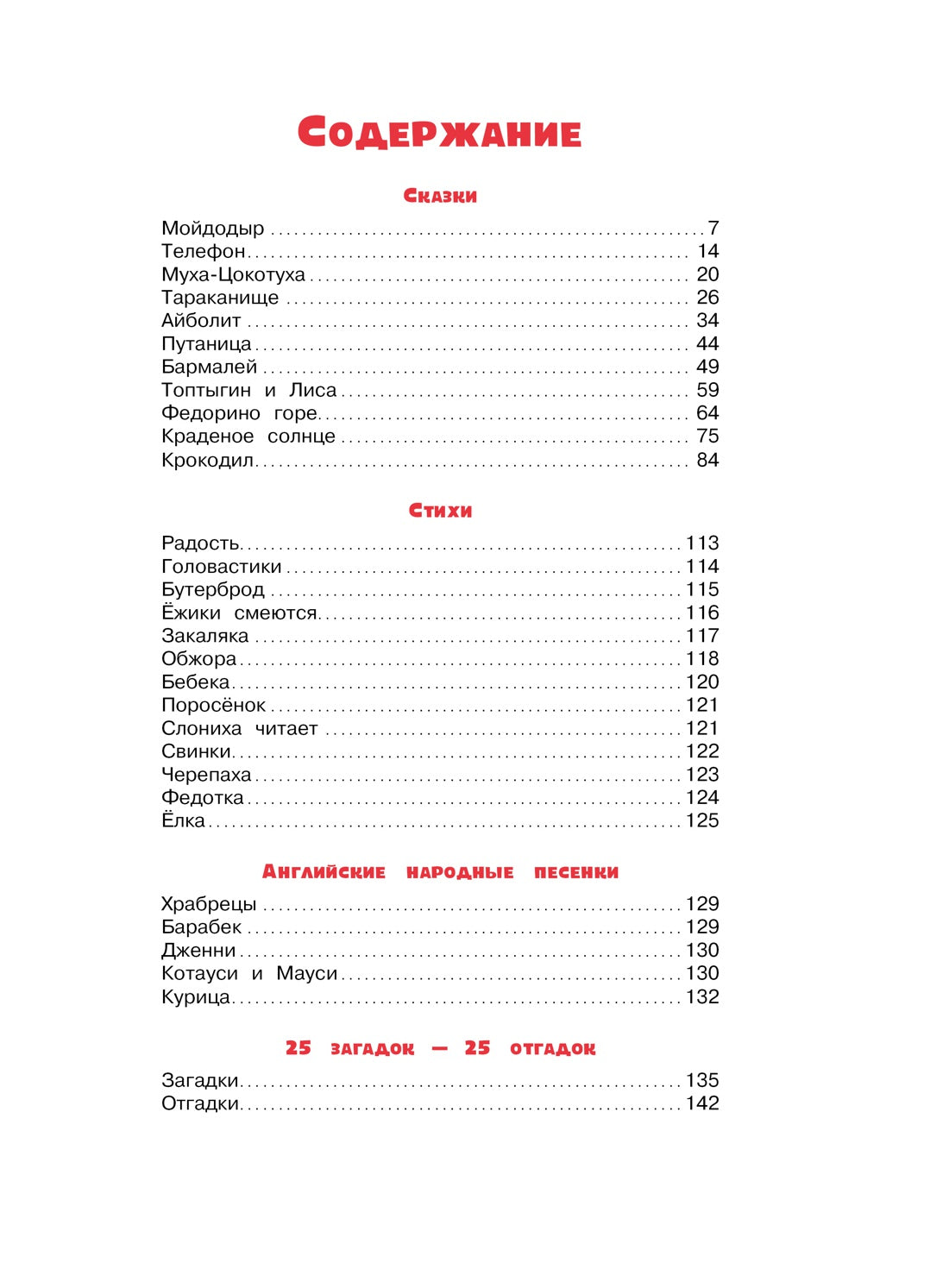 Большая книга стихов и сказок. Чуковский (нов.обл.)