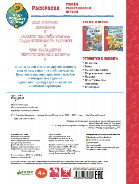 Самолёты. Раскраска. Как? Почему? Зачем?