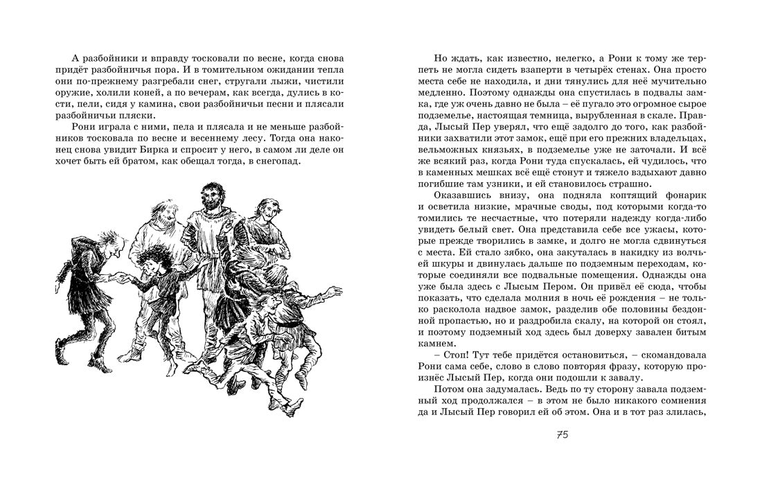 Рони, дочь разбойника. Астрид Линдгрен