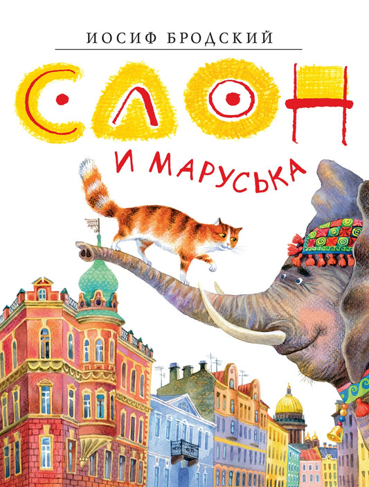 слон_и_маруська_иосиф_бродский_Купить детские книги на русском в Нидерландах (Голландии), в Германии, в Европе chitatel.nl