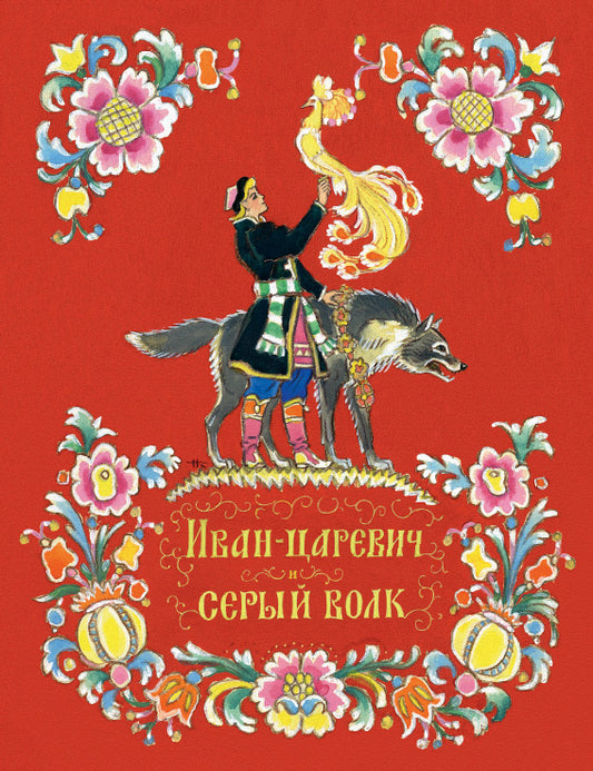 иван царевич и серый волк. Купить детские книги на русском в Нидерландах (Голландии), в Германии, в Европе chitatel.nl