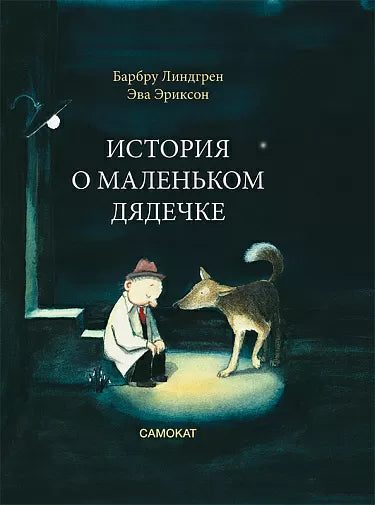 история_о_маленьком_дядечке_Купить_детские_книги_на_русском_в_Нидерландах_(Голландии),_в_Германии,_в_Европе_chitatel.nl