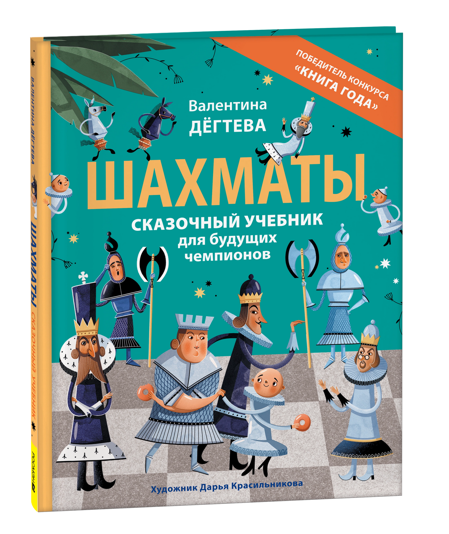 Шахматы. Сказочный учебник для будущих чемпионов
