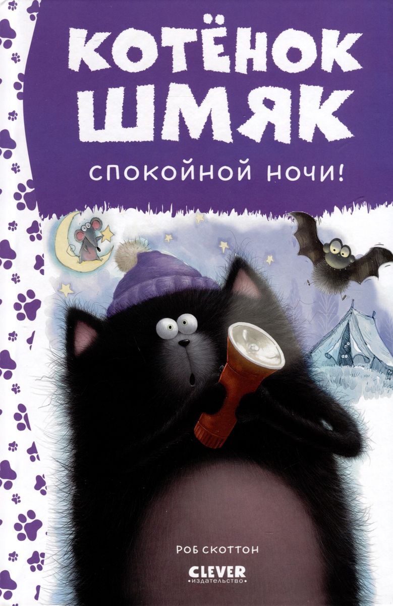 Котенок Шмяк. Спокойной ночи, Шмяк! (нов) /Скоттон Р.