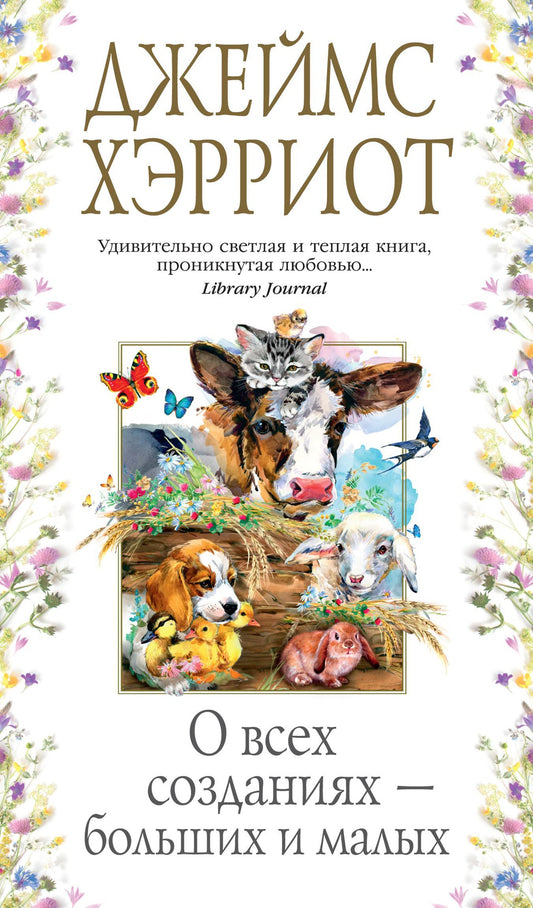 о_всех_созданиях_больших_и_малых_хэрриот_Купить_детские_книги_на_русском_в_Нидерландах_(Голландии),_в_Германии,_в_Европе_chitatel.nl