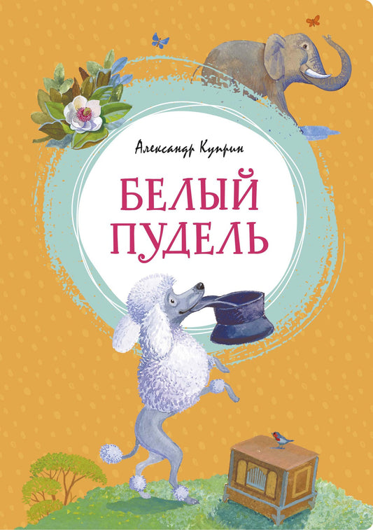 куприн_белый_пудель_Купить детские книги на русском в Нидерландах (Голландии), в Германии, в Европе chitatel.nl