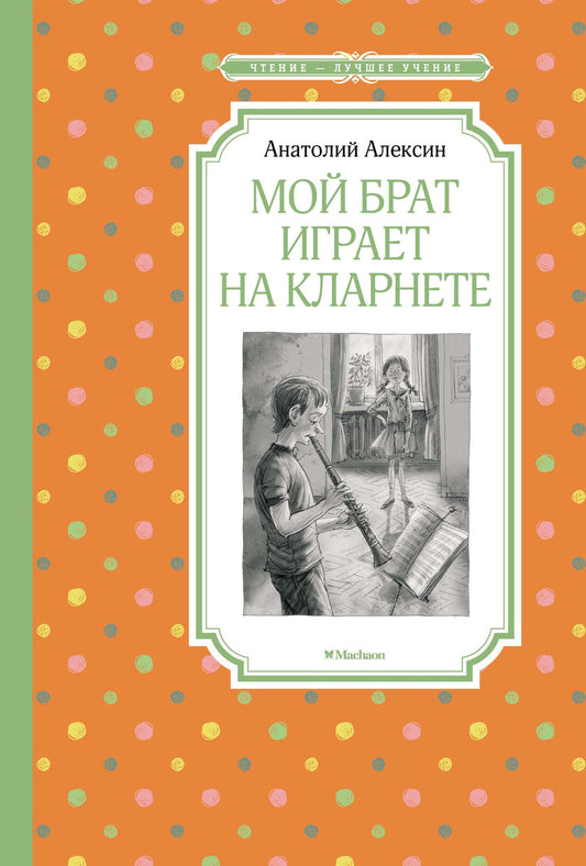 мой_брат_играет_на_кларнете_Купить_детские_книги_на_русском_в_Нидерландах_(Голландии),_в_Германии,_в_Европе_chitatel.nl