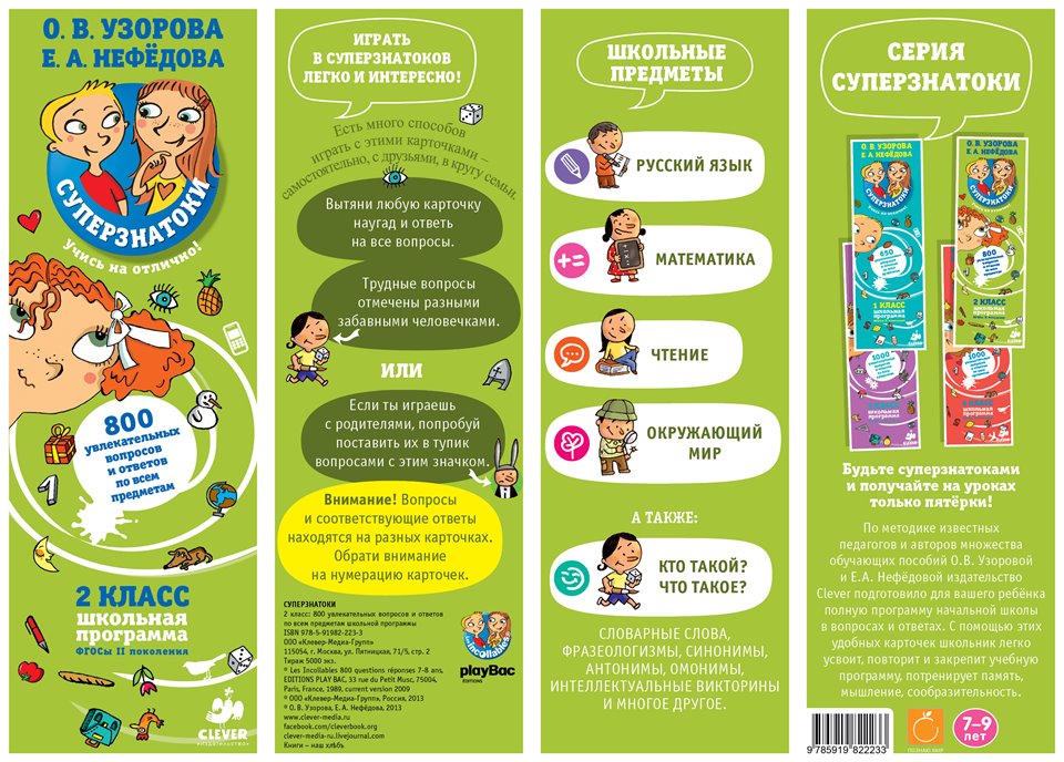 Суперзнатоки. 2 класс. 1000 увлекательных вопросов и ответов по всем предметам