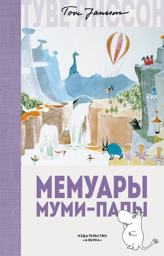 мемуары_муми-папы_Купить детские книги на русском в Нидерландах (Голландии), в Германии, в Европе chitatel.nl