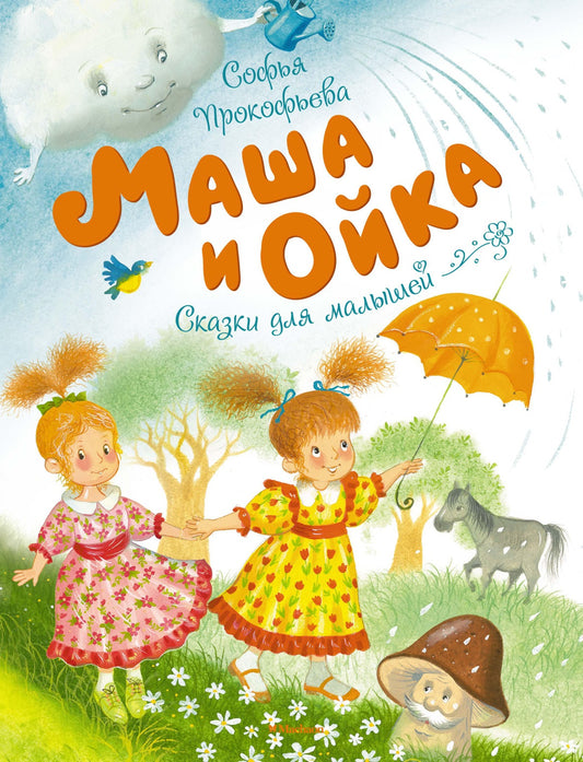 маша_и_ойка_прокофьева_Купить_детские_книги_на_русском_в_Нидерландах_(Голландии),_в_Германии,_в_Европе_chitatel.nl