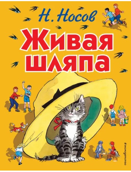 живая шляпа. носов. Купить детские книги на русском в Нидерландах (Голландии), в Германии, в Европе chitatel.nl