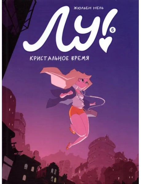 Лу!_кристальное_время_жюльен_нель_Купить_детские_книги_на_русском_в_Нидерландах_(Голландии),_в_Германии,_в_Европе_chitatel.nl