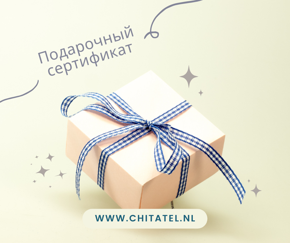 Подарочный сертификат "Chitatel.nl"