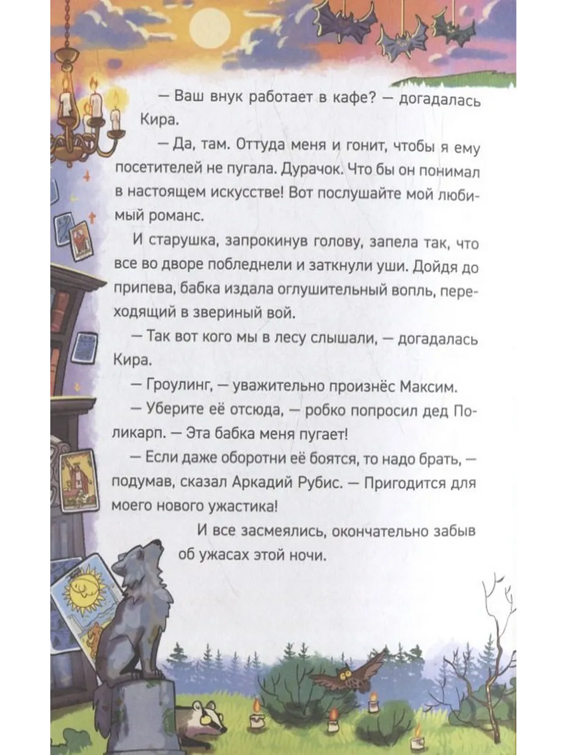 Гаглоев Е. Охотники за мифами. 6. Поместье зловещих оборотней