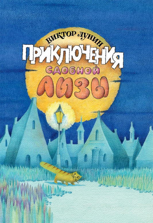 приключения сдобной лизы. Купить детские книги на русском в Нидерландах, в Германии, в Европе chitatel.nl лунин