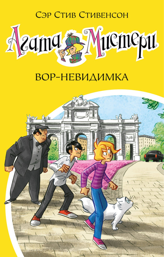 агата_мистери_вор-невидимкА_Купить_детские_книги_на_русском_в_Нидерландах_(Голландии),_в_Германии,_в_Европе_chitatel.nl