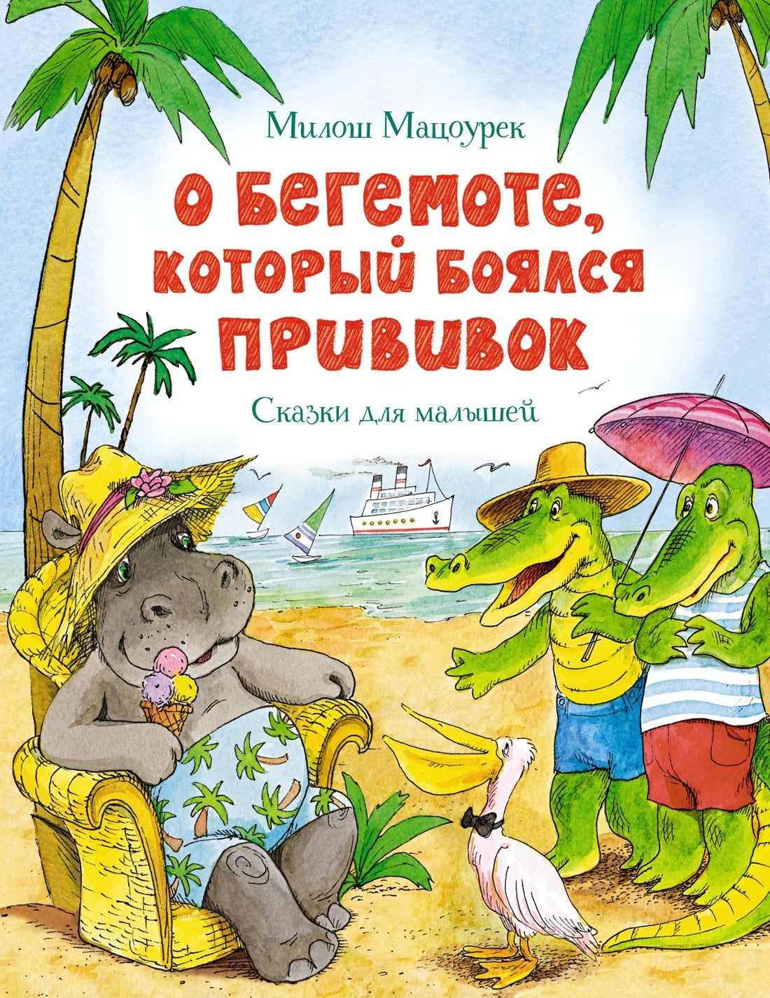 О бегемоте, который боялся прививок. Сказки. Милош Мацоурек