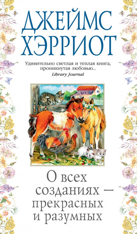 о всех созданиях - прекрасных и разумных. джеймс хэрриот. Купить детские книги на русском в Нидерландах (Голландии), в Германии, в Европе chitatel.nl