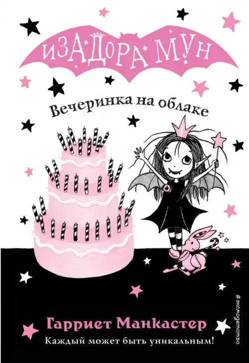 изадора мун. вечеринка на облаке. Купить детские книги на русском в Нидерландах (Голландии), в Германии, в Европе chitatel.nl