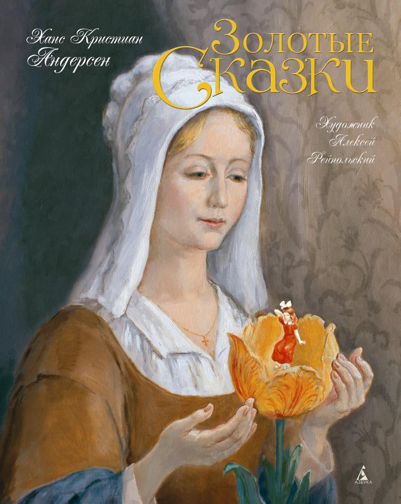 Золотые сказки. Андерсен (иллюстр. А. Рейпольского)