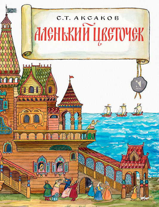 аксаков. аленький цветочек. Купить детские книги на русском в Нидерландах (Голландии), в Германии, в Европе chitatel.nl