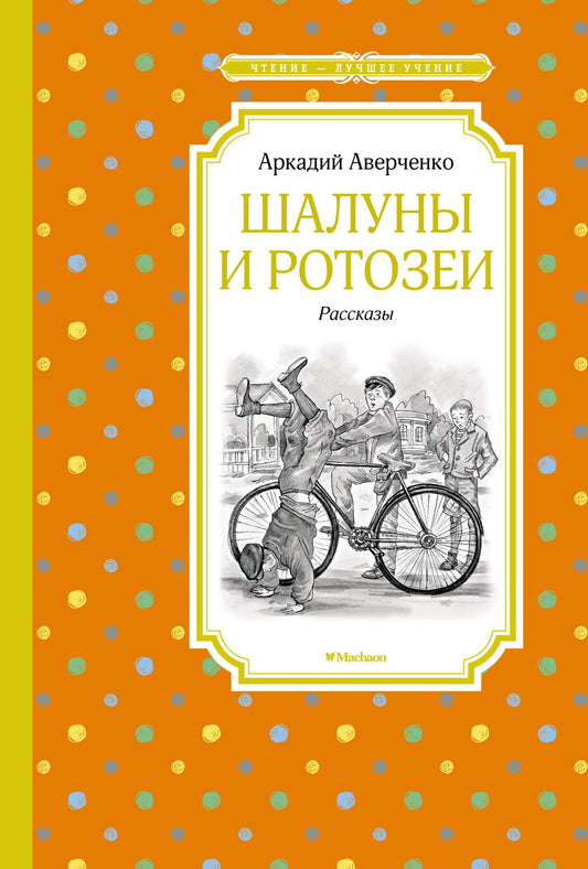 шалуны_и_ротозеи_Купить_детские_книги_на_русском_в_Нидерландах_(Голландии),_в_Германии,_в_Европе_chitatel.nl