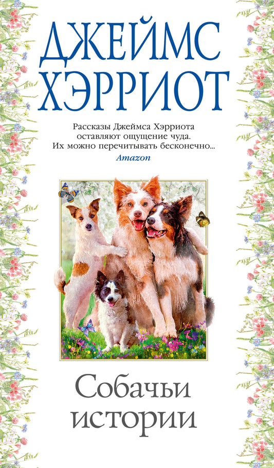 собачьи_истории_Купить_детские_книги_на_русском_в_Нидерландах_(Голландии),_в_Германии,_в_Европе_chitatel.nl