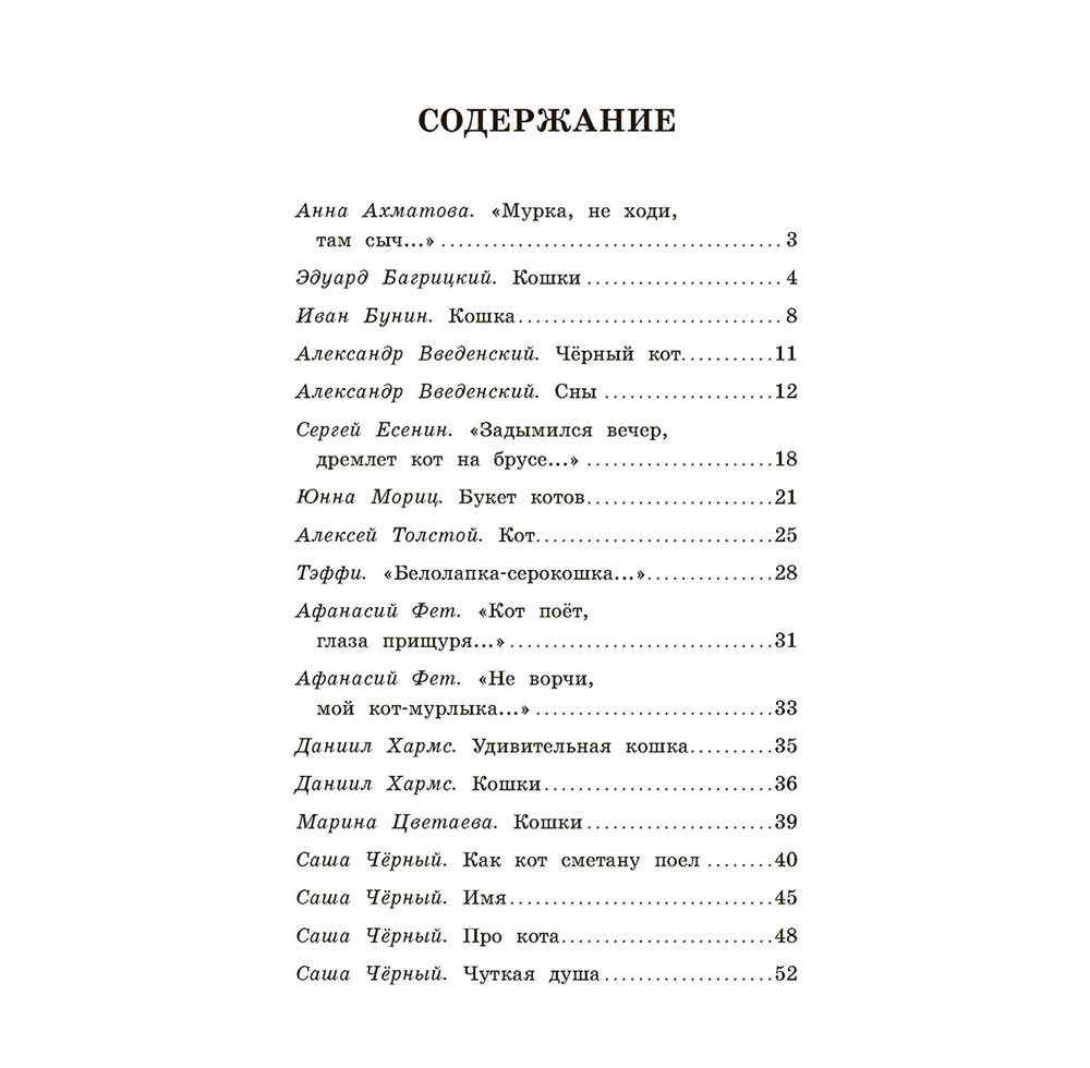 Про кота. Стихи русских поэтов. Иллюстрации Марии Павловой Ахматова А., Багрицкий Э. и др.