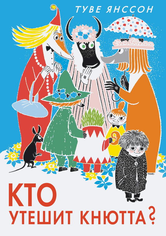 кто утешит кнютта? Купить детские книги на русском в Нидерландах (Голландии), в Германии, в Европе chitatel.nl