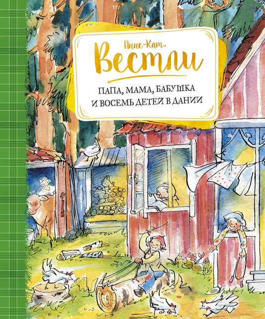 папа_мама_бабушка_и_восемь_детей_в_дании_Купить_детские_книги_на_русском_в_Нидерландах_(Голландии),_в_Германии,_в_Европе_chitatel.nl