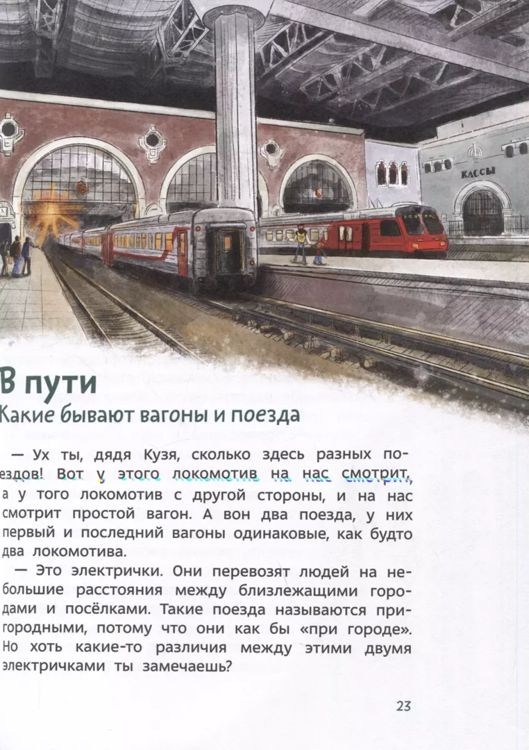 Поезда и железные дороги. Детская энциклопедия (Чевостик) (Paperback)