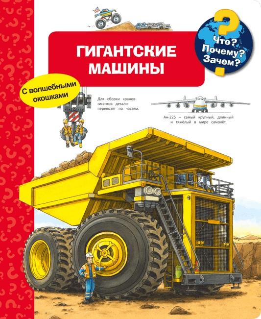 что? почему? зачем? гигантские машины. Купить детские книги на русском в Нидерландах (Голландии), в Германии, в Европе chitatel.nl