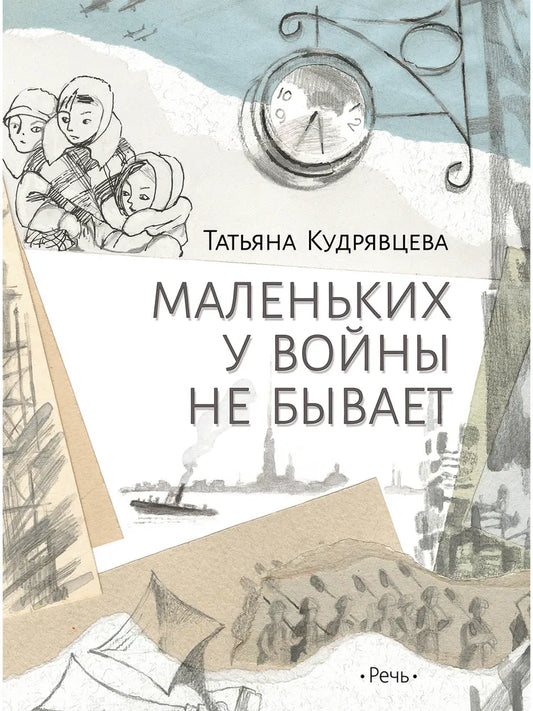 кудрявцева. маленьких у войны не бывает. Купить детские книги на русском в Нидерландах (Голландии), в Германии, в Европе chitatel.nl