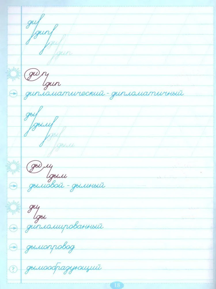 Тренажер по исправлению почерка 5 часть (цвет) / ПРОПИСИ / Тарасова Л. Е.