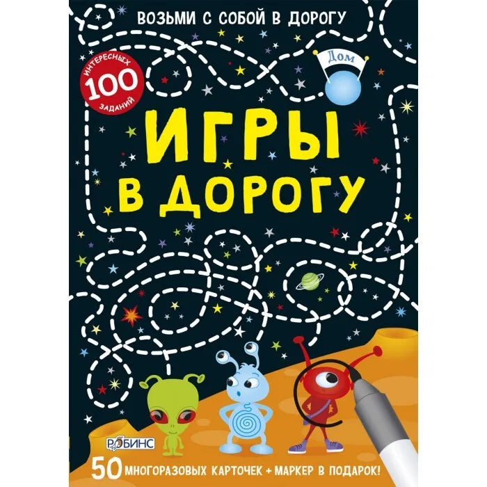 Игры в дорогу