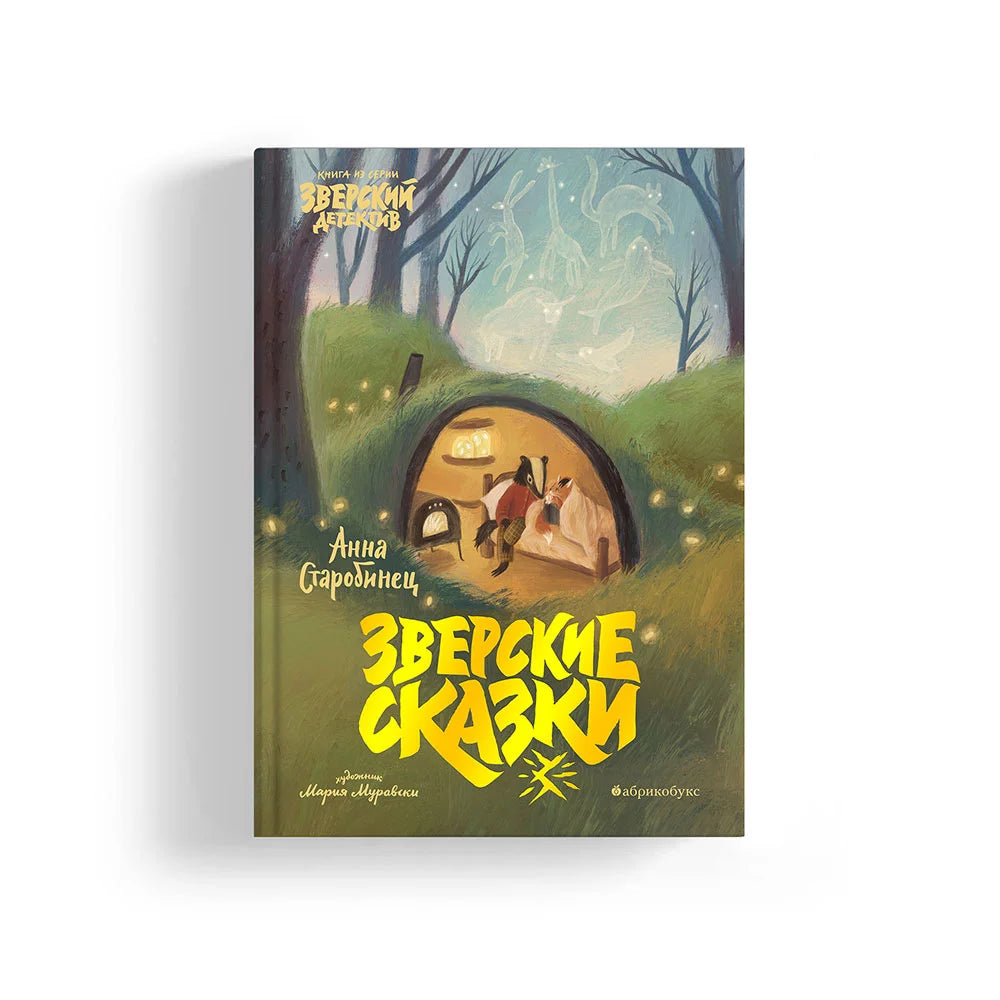 зверские сказки. Купить детские книги на русском в Нидерландах, в Европе chitatel.nl