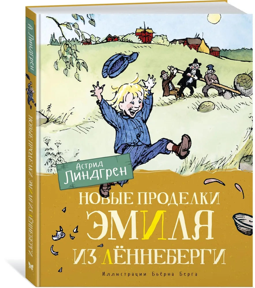 Новые проделки Эмиля из Лённеберги (цв. илл. Бьёрна Берга)